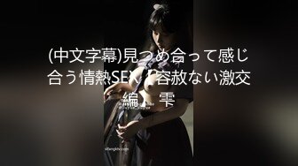 (中文字幕)見つめ合って感じ合う情熱SEX【容赦ない激交編】 雫