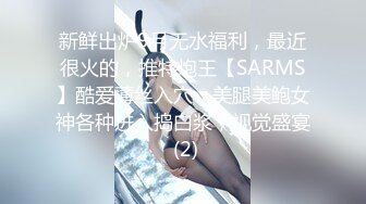 新鲜出炉9月无水福利，最近很火的，推特炮王【SARMS】酷爱薄丝入穴，美腿美鲍女神各种进入捣白浆，视觉盛宴 (2)