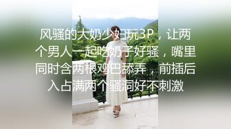 风骚的大奶少妇玩3P，让两个男人一起吃奶子好骚，嘴里同时含两根鸡巴舔弄，前插后入占满两个骚洞好不刺激