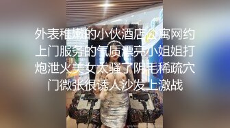 天然白虎黄毛御姐，才20出头的美眉！黑丝美腿 勾引臭弟弟操她！