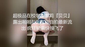 【网曝门事件】漂亮前女友分手不雅自拍被渣男友泄露流出，丰臀粉鲍后入猛操.