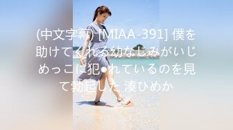 (中文字幕) [MIAA-391] 僕を助けてくれる幼なじみがいじめっこに犯●れているのを見て勃起した 湊ひめか