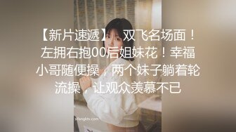 【新片速遞】   小小年纪就这么放荡 以后还了得✅清纯JK少女 刚发育好的胴体让人流口水 超级粉嫩小蝴蝶 美乳嫩穴操到腿软！[1.52G/MP4/36:12]