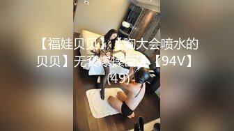 【福娃贝贝】【胸大会喷水的贝贝】无套爆操巨乳【94V】 (49)