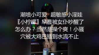 ✿潮喷小可爱✿超敏感小淫娃〖小柠檬〗早晨被女仆吵醒了怎么办？当然是操个爽！小骚穴被大鸡巴插到水流不止