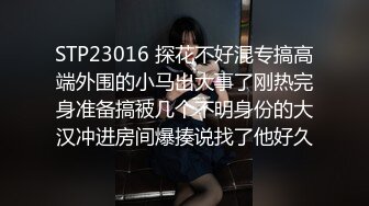 抖音S級反差婊酒店束縛女僕情趣裝與兩男前吞後肏／大漢劉備約翹臀銀行職員旅館半推半就無套側入等 720p