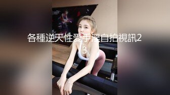 【极品抄底】超高质量机场地铁抄底惊现极品无内长腿美女 是方便借机小哥啪啪吗 (17)