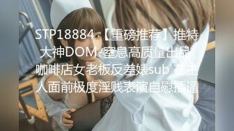 STP19009 女流氓呀极品高颜值超大巨乳妹子自慰扣逼诱惑，撩起衣服露奶子舔奶头掰穴扣逼