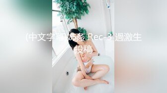 大屌富二代『上海大少爷』最强约炮私拍虐操19岁E奶极品女大学生性瘾母狗 完美女友情趣Cos