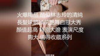 火爆精品 酷似林志玲的清純長髮妹鏡頭前艷舞自慰大秀 顏值超高 特別大膽 表演尺度夠大 值得收藏系列