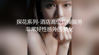 高清设备偷拍最牛视角站街女探花《素质嫖客》