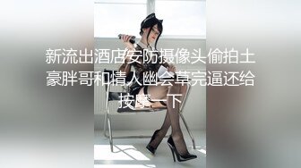  『真无码流出』童颜萝莉【土屋朝美】娇小瘦弱的身体被两位陌生大叔侵犯