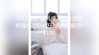 4/11最新 巨乳成人女性张芸熙强势回归疯狂3P激情操VIP1196