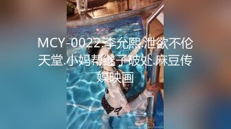 MCY-0022.李允熙.泄欲不伦天堂.小妈帮继子破处.麻豆传媒映画