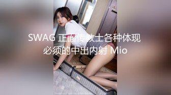 SWAG 正面传教士各种体现 必须的中出内射 Mio