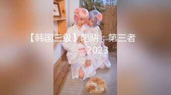 【韩国三级】陷阱：第三者 덫 상간녀.2023