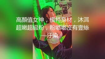 高顏值女神，模特身材，沐洱超嫩超級粉，粉嘟嘟沒有壹絲汙染