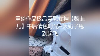 ★☆《模特私拍泄密》★☆学院派系列极品长腿高冷气质女模露点私拍~各种透明丝袜死水库~结尾丝袜足交咸猪手疯狂抠逼销魂吟叫