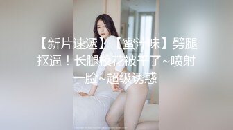 【新片速遞】【蜜汁味】劈腿抠逼！长腿校花被干了~喷射一脸~超级诱惑 