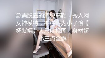 急需脱圈的清纯高颜，秀人网女神模特，被称呼为小子怡【杨紫嫣】大尺度视图，身材娇小三点全露