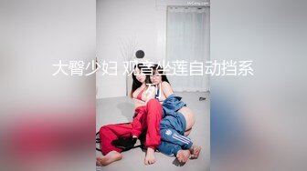 【顶级性爱绿帽狂】真实男朋友找好友操自己女朋友 场面尴尬搞笑 但和好友舌吻时却情感真实流露 完美露脸 (2)