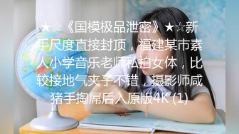 STP33633 邻家女神的淫荡一面你【桃子鱼】清纯害羞被男友连操了好几天无套内射尽情蹂躏不断的高潮中