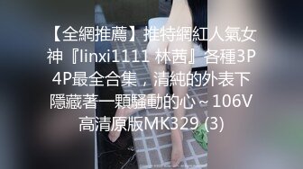 【全網推薦】推特網紅人氣女神『linxi1111 林茜』各種3P4P最全合集，清純的外表下隱藏著一顆騷動的心～106V高清原版MK329 (3)