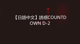 【日語中文】誘惑COUNTDOWN D-2