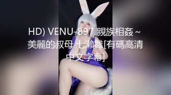 HD) VENU-897 親族相姦～美麗的叔母 七瀨雛[有碼高清中文字幕]