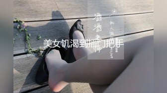 【新片速遞】   《叔嫂乱伦》我哥在卧室整理合同❤️我却在客厅摸她老婆肉臀操她老婆骚逼