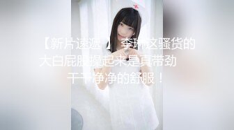 【新片速遞 】 李琳这骚货的大白屁股操起来是真带劲❤️干干净净的舒服！