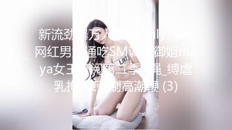 新流劲爆万人求档OnlyFans网红男女通吃SM调教御姐maya女王订阅第二季~绳_缚虐乳拘_束强制高潮鞭 (3)