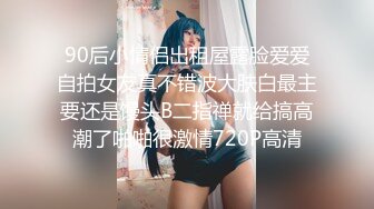 90后小情侣出租屋露脸爱爱自拍女友真不错波大肤白最主要还是馒头B二指禅就给搞高潮了啪啪很激情720P高清