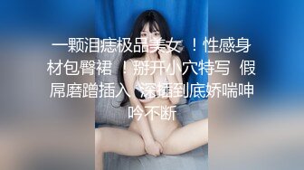 一颗泪痣极品美女 ！性感身材包臀裙 ！掰开小穴特写  假屌磨蹭插入  深插到底娇喘呻吟不断