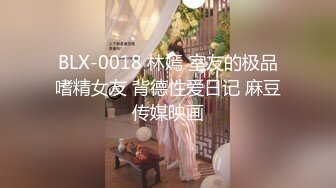 BLX-0018 林嫣 室友的极品嗜精女友 背德性爱日记 麻豆传媒映画