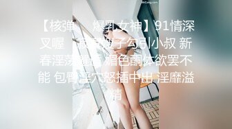 【核弹❤️爆乳女神】91情深叉喔✿ 寂寞嫂子勾引小叔 新春淫荡邂逅 媚色酮体欲罢不能 包臀淫穴怒插中出 淫靡溢精