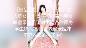 《极品浴拍✅魔手☛外购》女人坑女人！大学校内浴池渣女暗藏录像机正对出口各种裸身学生妹入镜 宿舍内偸录姐妹不穿衣服的样子 (4)