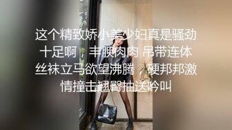 这个精致娇小美少妇真是骚劲十足啊，丰腴肉肉 吊带连体丝袜立马欲望沸腾，硬邦邦激情撞击翘臀抽送吟叫