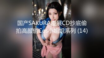 国产SAKURA漫展CD抄底偷拍高颜值Cos小姐姐系列 (14)