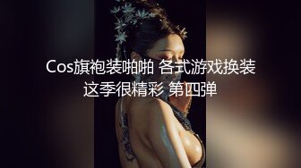 Cos旗袍装啪啪 各式游戏换装这季很精彩 第四弹