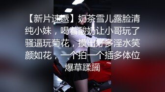 爱豆传媒IDG5500一发入魂下药迷奸性感台球女陪练