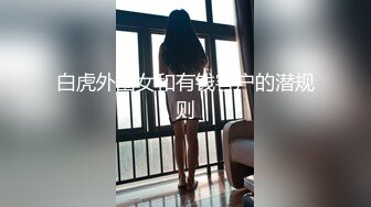 大圈高素质外围美女爆乳美腿激情爆操，解开内衣吸吮奶子，拔下内裤拨弄阴蒂，超近视角拍摄，搞好久没射实在受不了