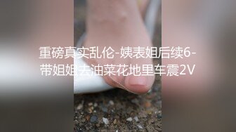  最新封神极品乱伦海角大神善良的小嫂子乱伦新作“微露脸”内射性感嫂子“极速版”变装爆操