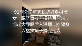 91李公子新秀长裙好身材美女，脱了直接开操特写掰穴，翘起大屁股后入深插，抬腿侧入猛操妹子搞完走人