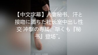 绿意盎然 首发剧情约啪单男淫乱狂欢 丽江夫妻 3P之骚逼轮为老板们的性奴 太淫荡了 榨干精液到射不出来