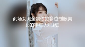 商场女厕全景偷拍多位制服美女的丰满大肥鲍2