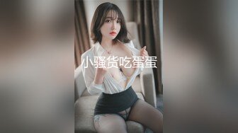 小骚货吃蛋蛋