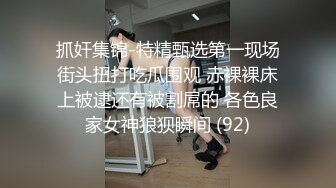 童颜巨乳女大学生！ 【甜甜呀】红底黑丝诱惑  水晶棒抽插 揉奶自慰【168v】 (11)