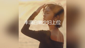  长得像金先生的大叔趁老婆不在家约炮年轻美女回家嫖宿乱搞