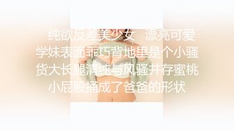 【高能预警】❤️村花极品反差女神超强口活后入啪啪